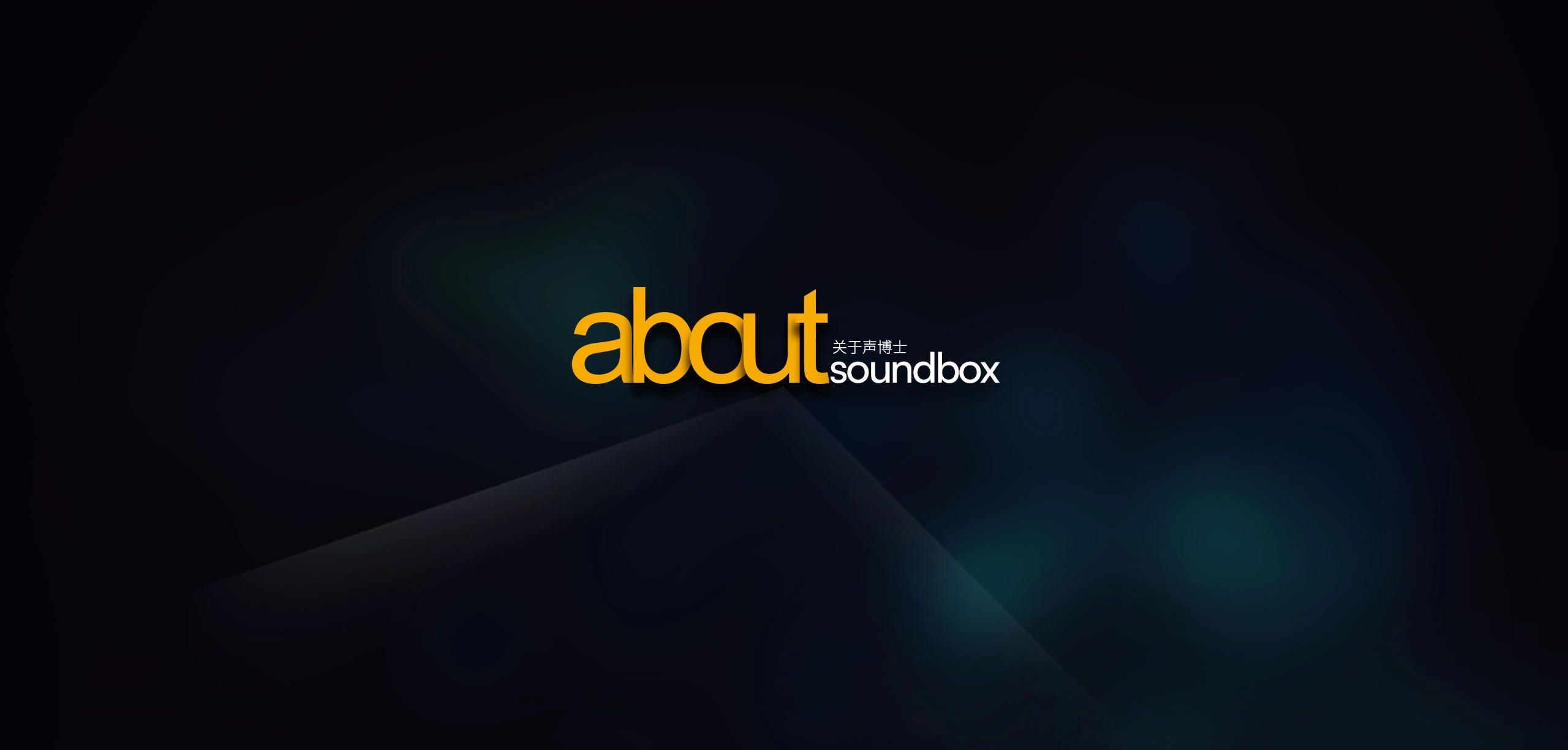 声博士SoundBox - 国家级专精特新小巨人企业_专注噪声控制与建筑声学设计18年