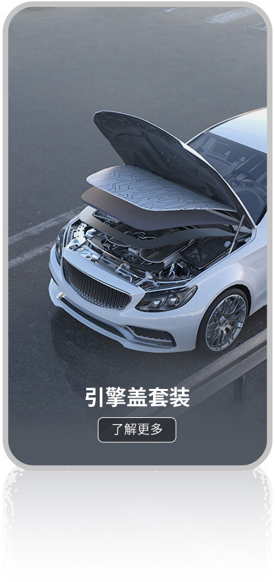 引擎盖套装