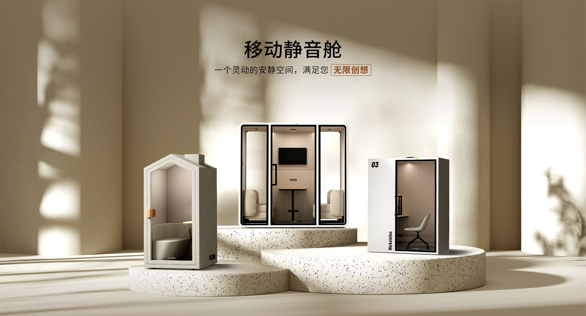 声博士移动静音舱产品线 - 开放式办公降噪与隐私空间解决方案