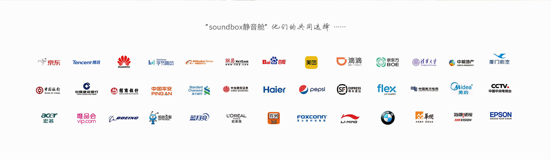 声博士SoundBox全球合作客户与世界500强企业 - 静音舱产品应用案例