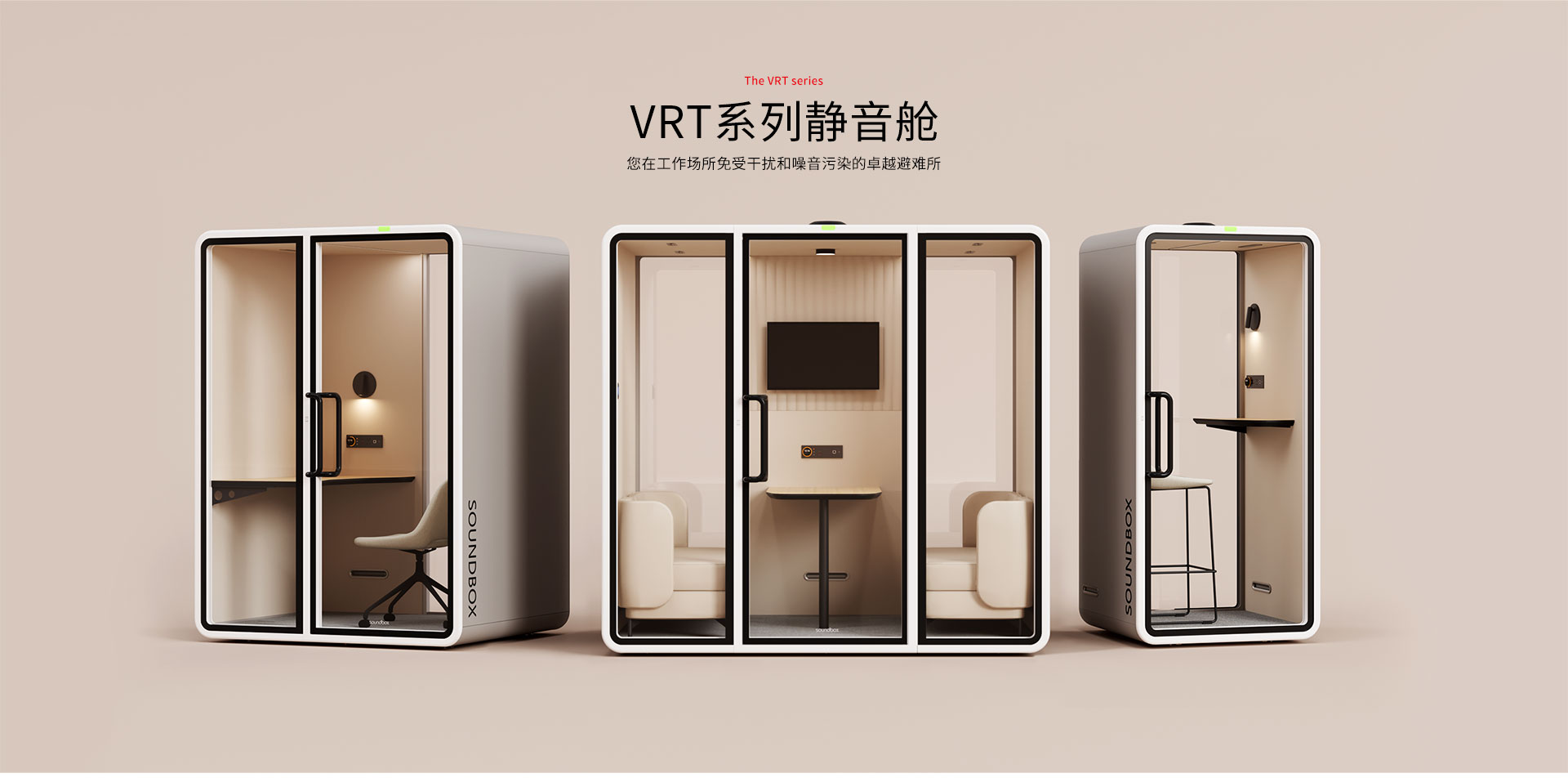 声博士VRT系列办公静音舱 - 单人与多人会议隐私空间解决方案