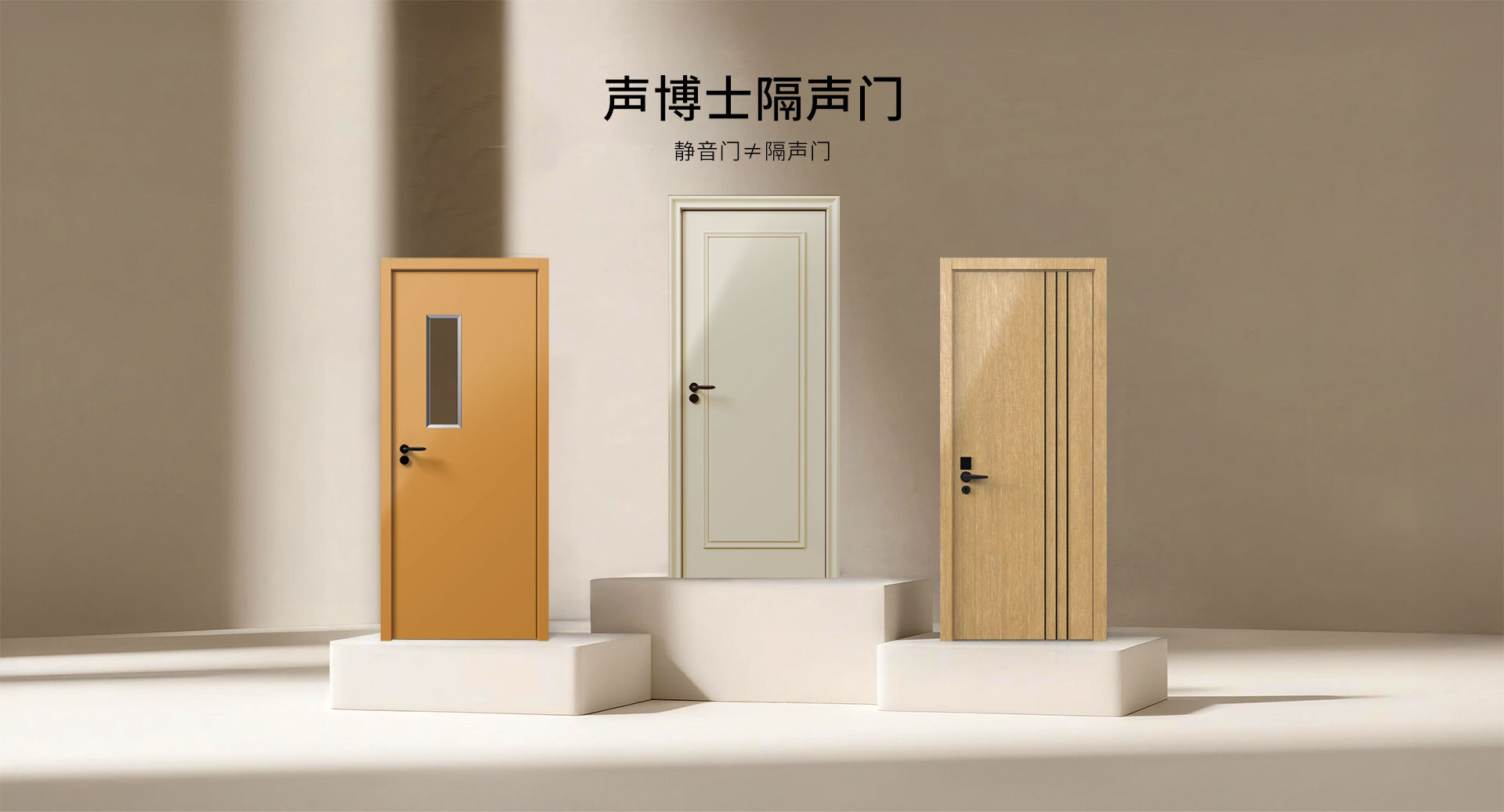 声博士隔声门产品线 - 家用商用工程系列隔音门与防火防烟门解决方案