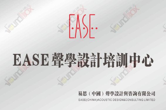【EASE培訓招生】關於德國AFMG公司開辦EASE聲學設計應用培訓的通知