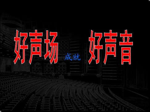 我公司講師在2010北京音響技術盛會上課題講解PPT