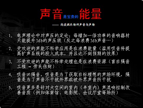 我公司講師在2010北京音響技術盛會上課題講解PPT