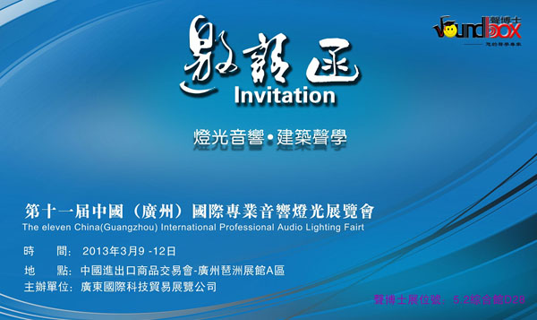 第十一屆中國（廣州 ）國際專業音響燈光展覽會邀請函