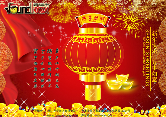 聲博士2012新年祝賀