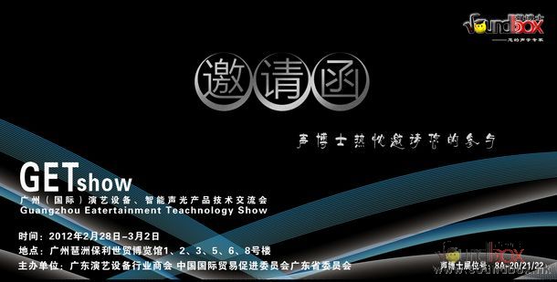 2012廣州（國際）演藝設備、智能聲光產品技術交流會邀請函