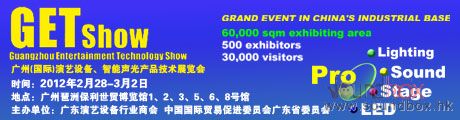 2012廣州（國際）演藝設備、智能聲光產品技術交流會邀請函