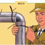 1、用胶带临时固定,使直管部两端对接,用塑料扣固定。